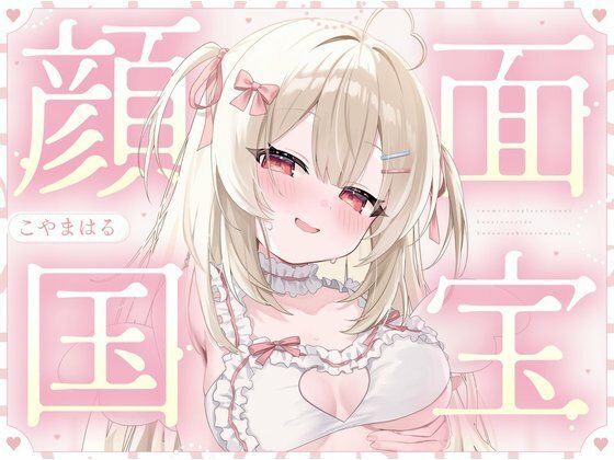 【顔面国宝×肉食】有名コスプレイヤーさんに個撮えっちで筆おろしされました（はーと） の表紙