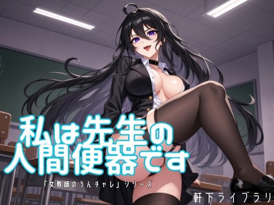 私は先生の人間便器です 〜鬼畜女教師の遅刻生徒・完全便器化調教〜