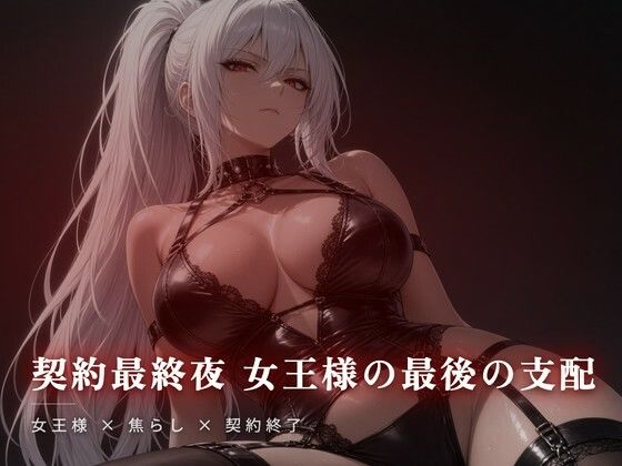 契約最終夜 女王様の最後の支配 画像1