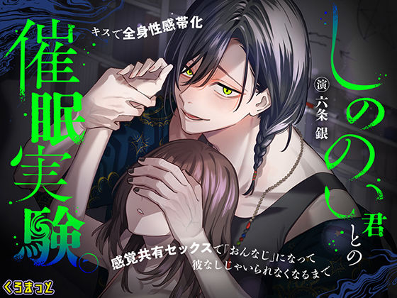 しののい君との催●実験。〜キスで全身性感帯化 感覚共有セックスで「おんなじ」になって 彼なしじゃいられなくなるまで〜