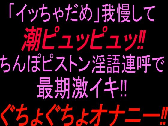 「イッちゃダメ」我慢して潮ピュッピュッ!!ちんぽピストン淫語連呼で最期激イキぐちょぐちょオナニー!! 画像1