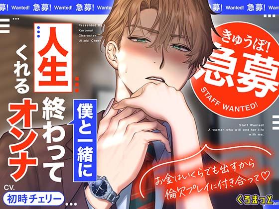 【急募】 僕と一緒に人生終わってくれるオンナ 〜お金はいくらでも出すから倫欠プレイに付き合って〜