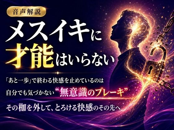 音声解説 メスイキに才能はいらない 「あと一歩」で終わる快感を止めているのは 自分でも気づかない‘無意識のブレーキ’ その枷を外して、とろける快感のその先へ 画像1