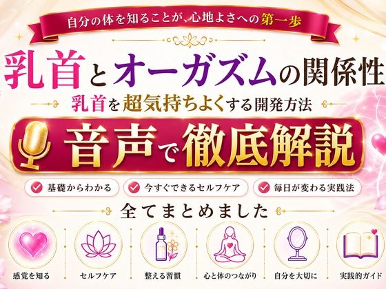 乳首と快楽の関係性 乳首を超気持ちよくする開発方法 音声完全解説 乳首が生み出す快楽の深さ それは射精とは比較にならない強烈な気持ちよさ メスでイク喜びを貴方に