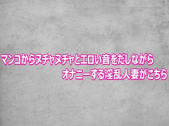 マンコからヌチャヌチャとエロい音をだしながらオナニーする淫乱人妻がこちら