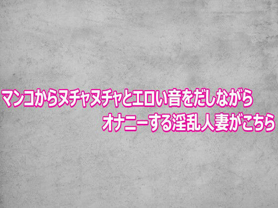 マンコからヌチャヌチャとエロい音をだしながらオナニーする淫乱人妻がこちら 画像1