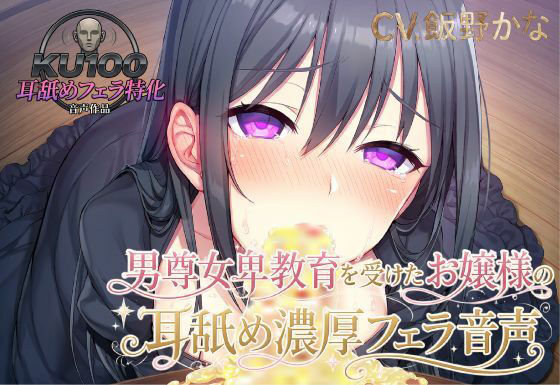 【KU100.耳舐め・フェラ特化】男尊女卑教育を受けたお嬢様の耳舐め濃厚フェラ音声 画像1