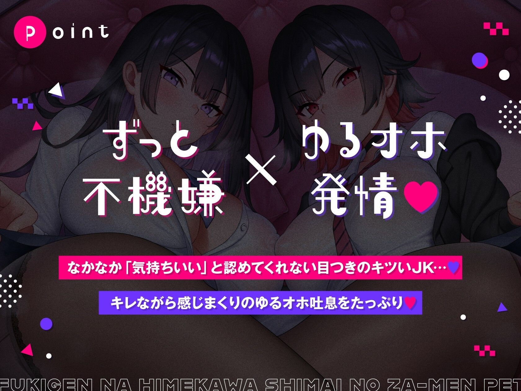 不機嫌な姫川姉妹のザーメンペット♪【全編ゆるオホ】 画像1