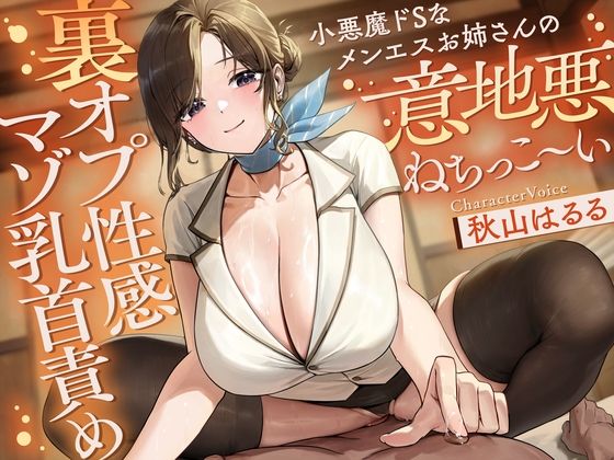 小悪魔ドSなメンエスお姉さんの意地悪ねちっこ〜い’裏オプ性感マゾ乳首責め’〜マゾ乳首バレしたアナタを徹底的に焦らし続ける、リピ確不可避の乳首快感メンエス体験♪〜 の表紙