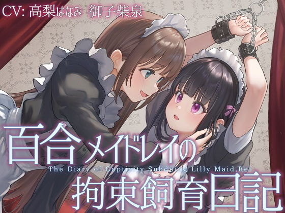 【TS百合】百合メイドレイの拘束飼育日記【主観視点ボイスあり・なし選択可能】【KU100】 (ユビノタクト) | (d_812152)(DLsite:RJ01699082) 【TS百合】百合メイドレイの拘束飼育日記【主観視点ボイスあり・なし選択可能】【KU100】 (ユビノタクト) | (d_812152)(DLsite:RJ01699082)