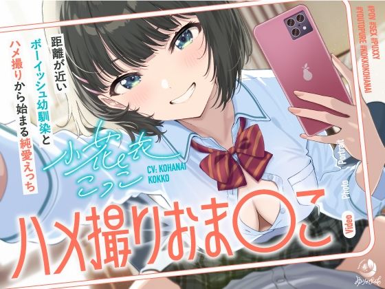 ハメ撮りおま〇こ〜距離が近いボーイッシュ幼馴染とハメ撮りから始まる純愛えっち〜 の表紙