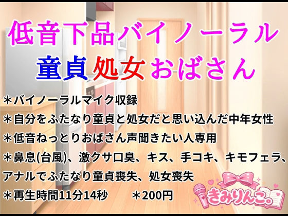 低音下品バイノーラル童貞処女おばさん 画像1