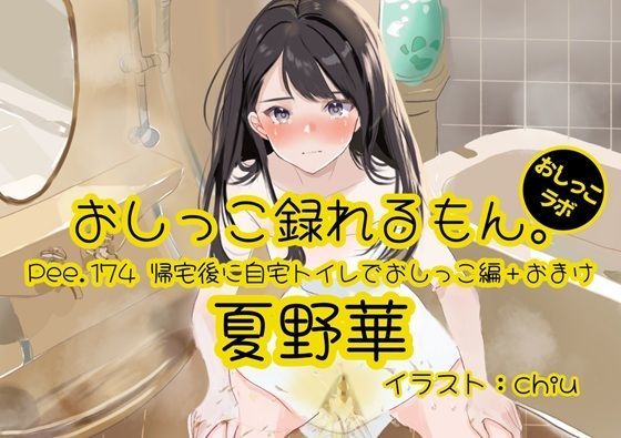 【おしっこ実演】Pee.174夏野華のおしっこ録れるもん。〜帰宅後に自宅トイレでおしっこ編+おまけ〜(おしっこラボ)|FANZA同人