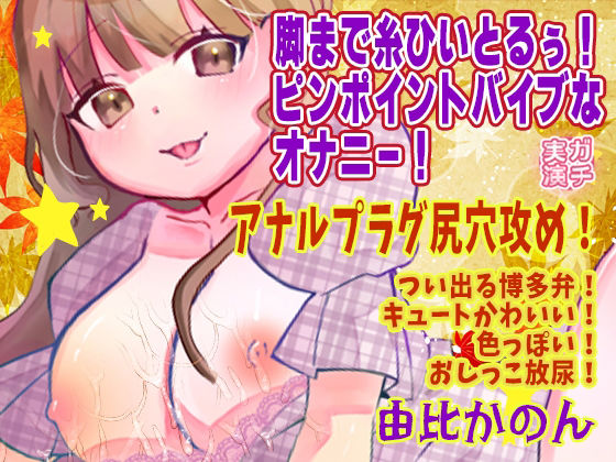 【由比かのん】脚まで糸ひいとるぅ!ピンポイントバイブなオナニー!アナルプラグ尻穴攻め!つい出る博多弁!キュートかわいい!色っぽい!おしっこ放尿【実演音声、ASMR】(ピンク世紀)|FANZA同人