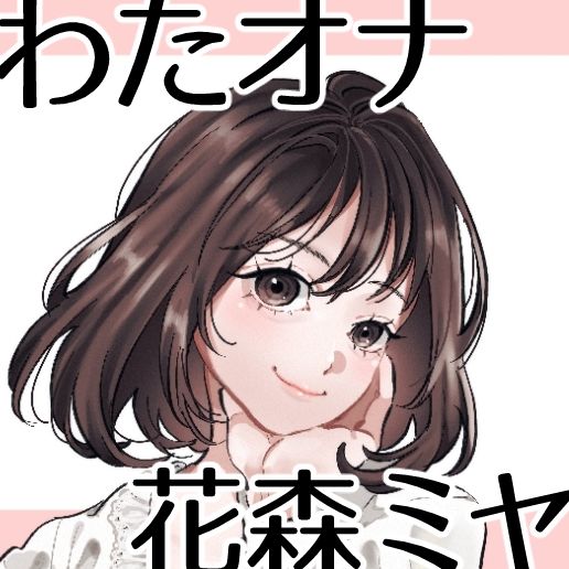 【OL・人妻・元声優】わたしのオナニー事情 〜あれから〜 No.58 花森ミヤ【オナニーフリートーク・猥談】 画像3
