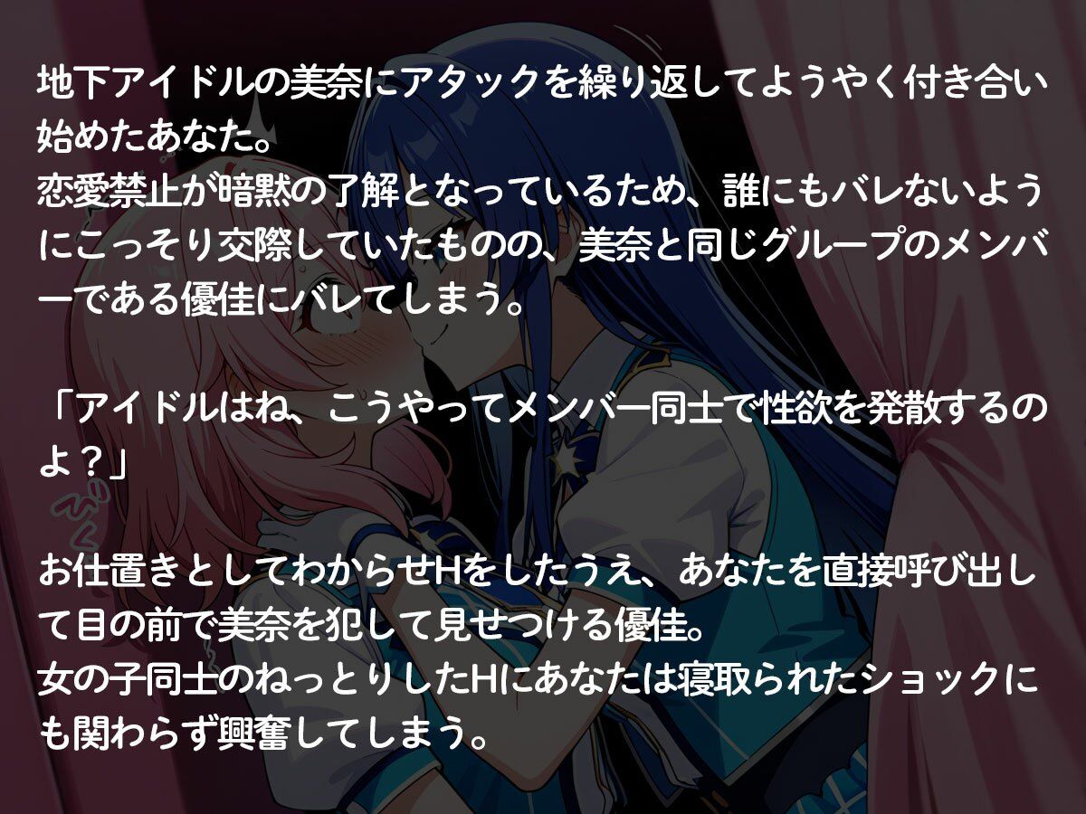 【NTR 百合】地下アイドルの俺の彼女が、可愛い女の子が大好きな同じグループのメンバーに寝取られた件 画像2