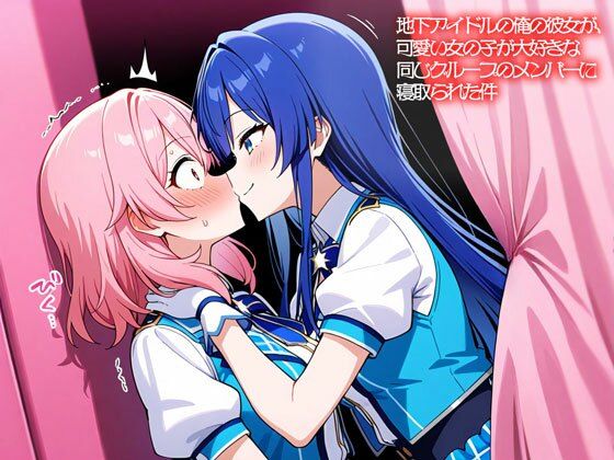 【NTR 百合】地下アイドルの俺の彼女が、可愛い女の子が大好きな同じグルー...