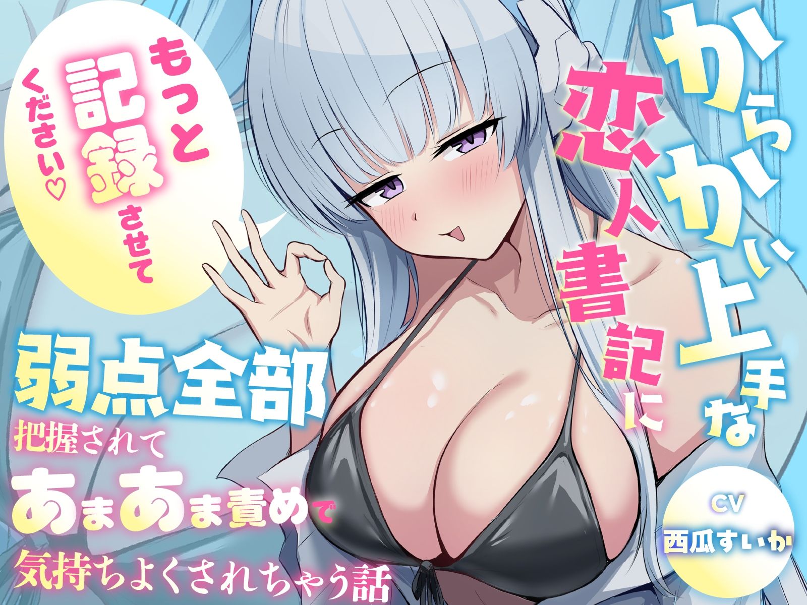 「もっと記録させてください」からかい上手な恋人書記に弱点全部把握されてあまあま責めで気持ちよくされちゃう話 画像1