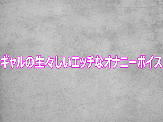 ギャルの生々しいエッチなオナニーボイス 画像1