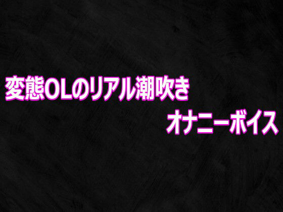変態OLのリアル潮吹きオナニーボイス 画像1