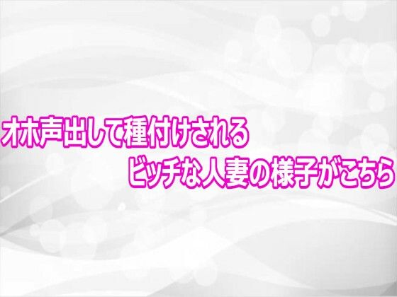 オホ声出して種付けされるビッチな人妻の様子がこちら 画像1