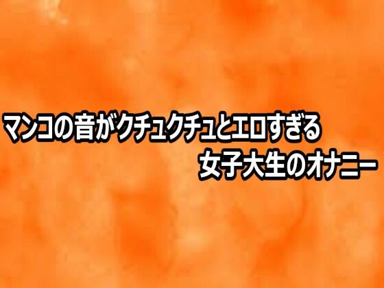 マンコの音がクチュクチュとエロすぎる女子大生のオナニー 画像1