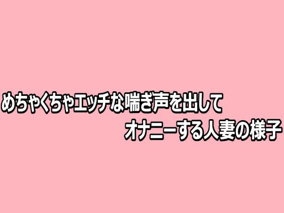 めちゃくちゃエッチな喘ぎ声を出してオナニーする人妻の様子 画像1