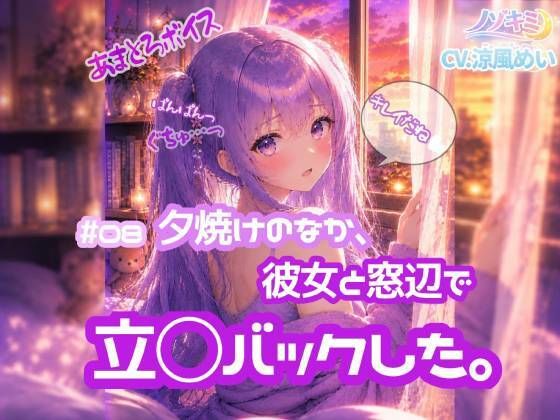 立ちバックぱんぱんっ!!【ノゾキミ】#08 夕焼けのなか、彼女と窓辺で立○...
