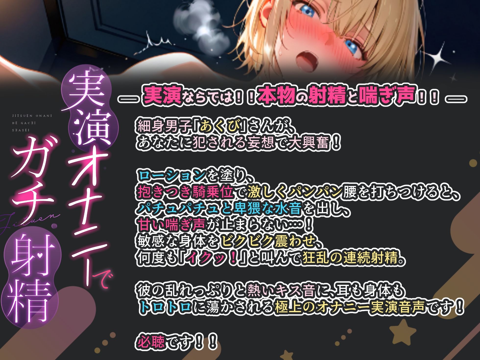 【CV:あくび】細身男子の激甘喘ぎ＆抱きつき騎乗位で狂乱の連続中出し！！甘い喘ぎ声が止まらない…！！『またイク…っ、イクイク…っ！』【実演オナニーでガチ射精】 画像1