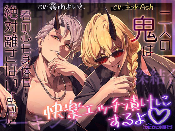 二人の鬼は君の心も身体も絶対離さないように快楽エッチ漬けにするよ(はーと)