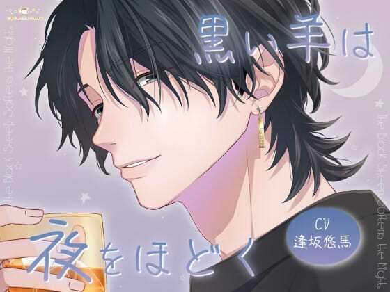 黒い羊は夜をほどく 画像1