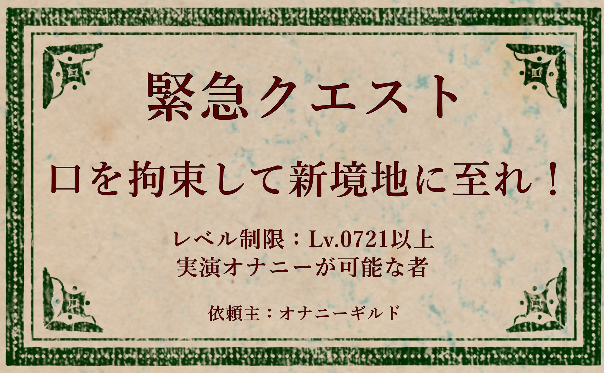 【オナニー実演】オナニークエスト29〜口を拘束して新境地へ〜【綾瀬ましろ編】 画像1