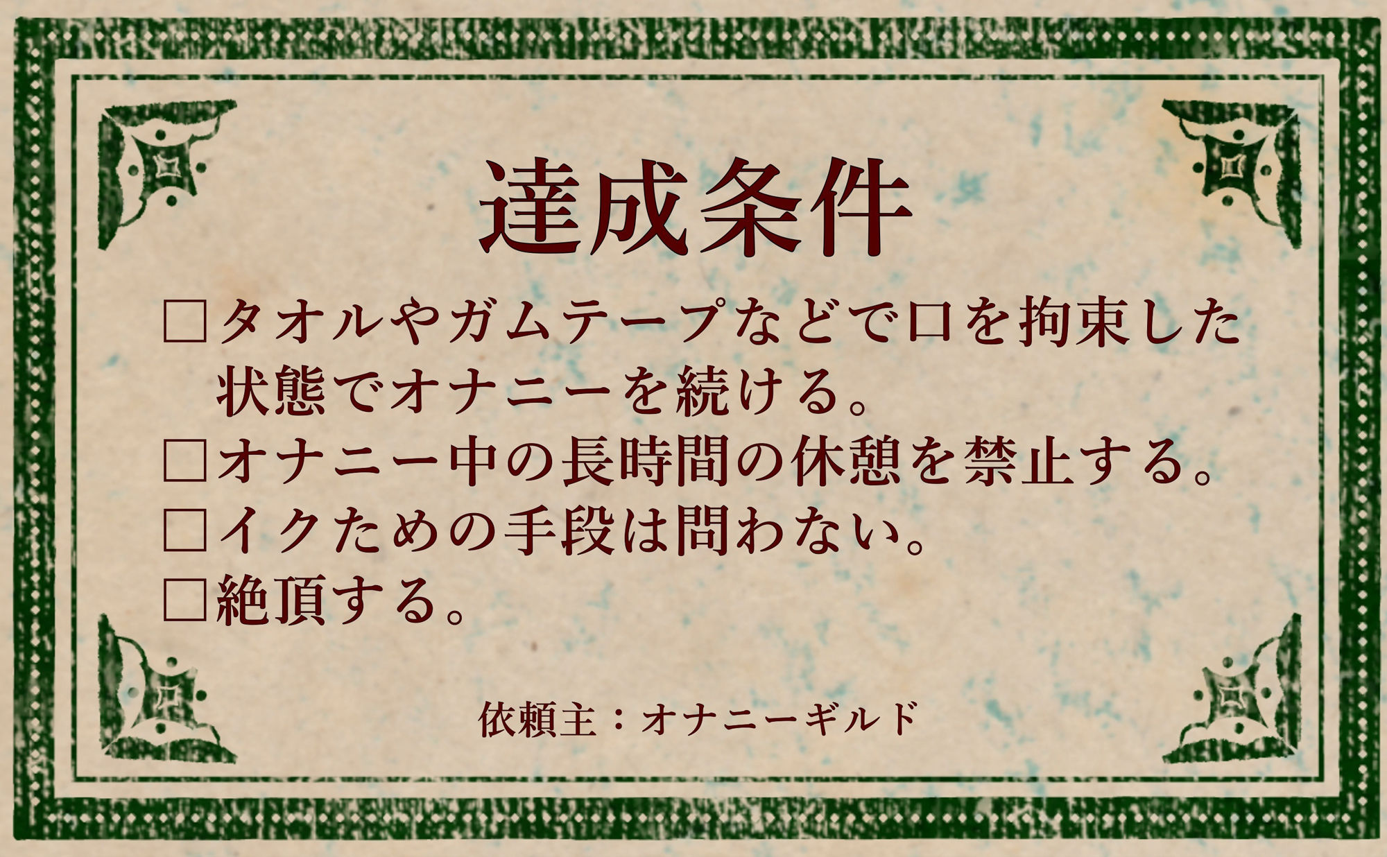 【オナニー実演】オナニークエスト29〜口を拘束して新境地へ〜【綾瀬ましろ編】 画像2