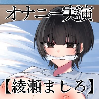 【オナニー実演】オナニークエスト29〜口を拘束して新境地へ〜【綾瀬ましろ編】 画像3