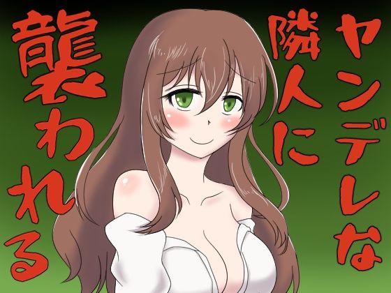 ヤンデレな隣人に襲われるボイス 画像1