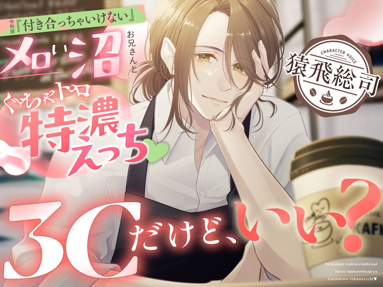 3Cだけど、いい?〜令和版『付き合っちゃいけない』メロい沼お兄さんとぐちゃトロ特濃えっち〜【CV.猿飛総司】 画像5