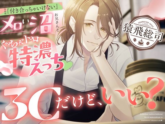 3Cだけど、いい？〜令和版『付き合っちゃいけない』メロい沼お兄さんとぐちゃトロ特濃えっち〜【CV.猿飛総司】