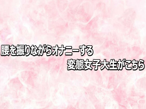 腰を振りながらオナニーする変態女子大生がこちら 画像1