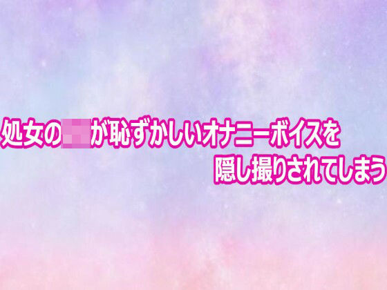 処女のJKが恥ずかしいオナニーボイスを隠し撮りされてしまう