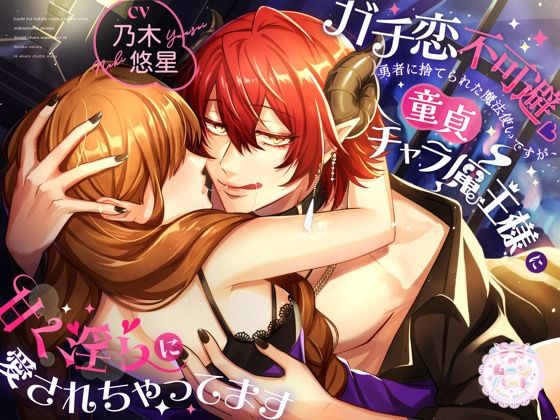 ガチ恋不可避（はーと）勇者に捨てられた魔法使いですが、童貞チャラ魔王様に甘く淫らに愛されちゃってます