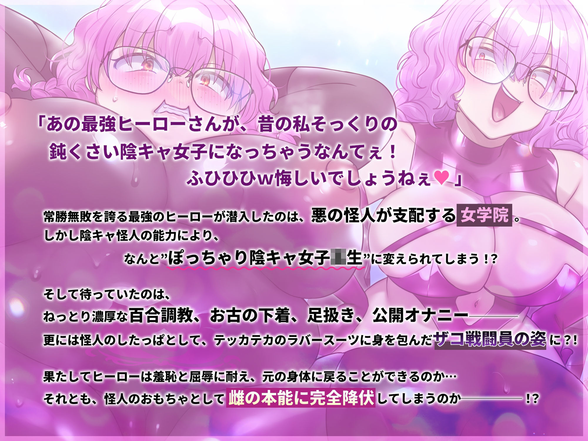 【TSメス堕ち】憎たらしいヒーローを私そっくりのデブ陰キャJKにTSメス堕ちさせてやったwww 画像5