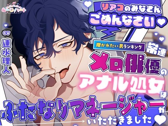 リアコのみなさんごめんなさい（はーと）抱かれたい男ランキング常連メロ俳優のアナル処女はふたなりマネージャーがいただきました（はーと）