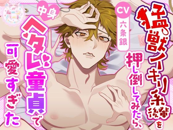 猛獣イキリ系後輩を押し倒してみたら、中身ヘタレ童貞で可愛すぎた