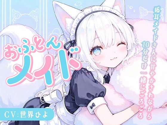 【のじゃ〇リ】めいど神を名乗る狐耳メイドさんに甘々あまやかされながら10分だけ一緒にごろごろ 画像1