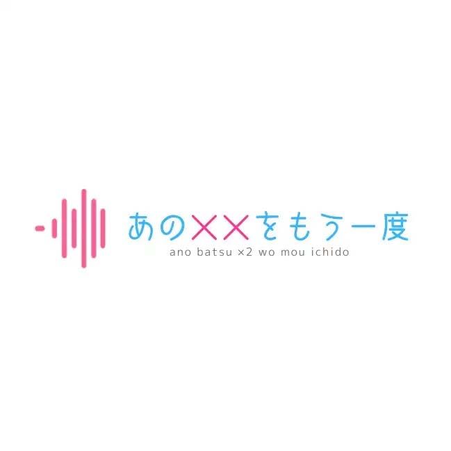 【CV.一条ひらめ】露出配信してたら特定されて口止めレ●プされる俺が全世界配信されちゃう話 画像2