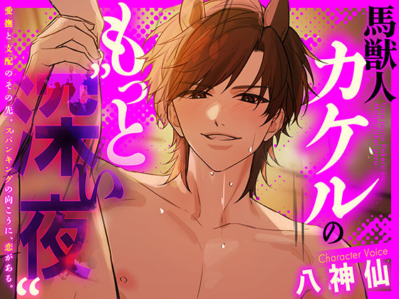 【子宮破壊X再指名】馬獣人カケルのもっと深い夜。愛撫と支配のその先。スパンキングの向こうに恋がある。