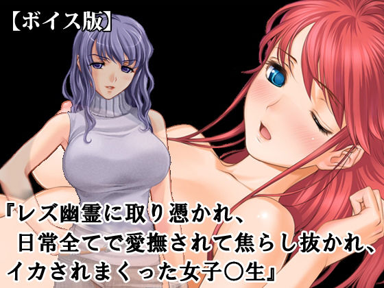『レズ幽霊に取り憑かれ、日常全てで愛撫されて焦らし抜かれ、イカされまくった女子○生』【ボイス版】FANZA版 画像1