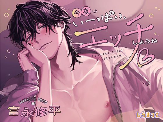 今夜はいーっぱい、エッチしようね 〜チャラくて一途なスイくんが教えてくれる 私のムラムラ全肯定性欲大解消いちゃあまセックス〜(しらまっと)|FANZA同人