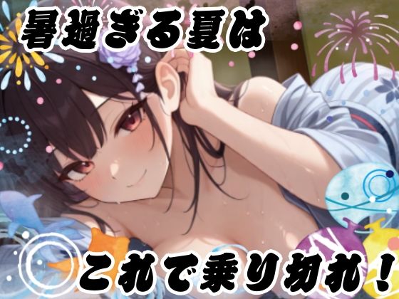 【夏企画】冷やしオナニーはじめました！私と一緒にオナニーで涼しくなりませんか？【実演】 画像4