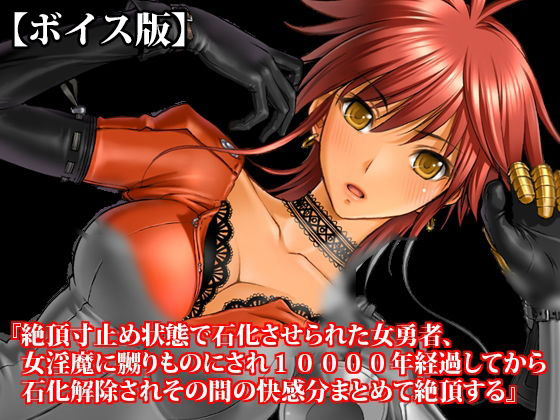 『絶頂寸止め状態で石化させられた女勇者、女淫魔に嬲りものにされ10000年経過してから石化解除されその間の快感分まとめて絶頂する』【ボイス版】FANZA版 画像1
